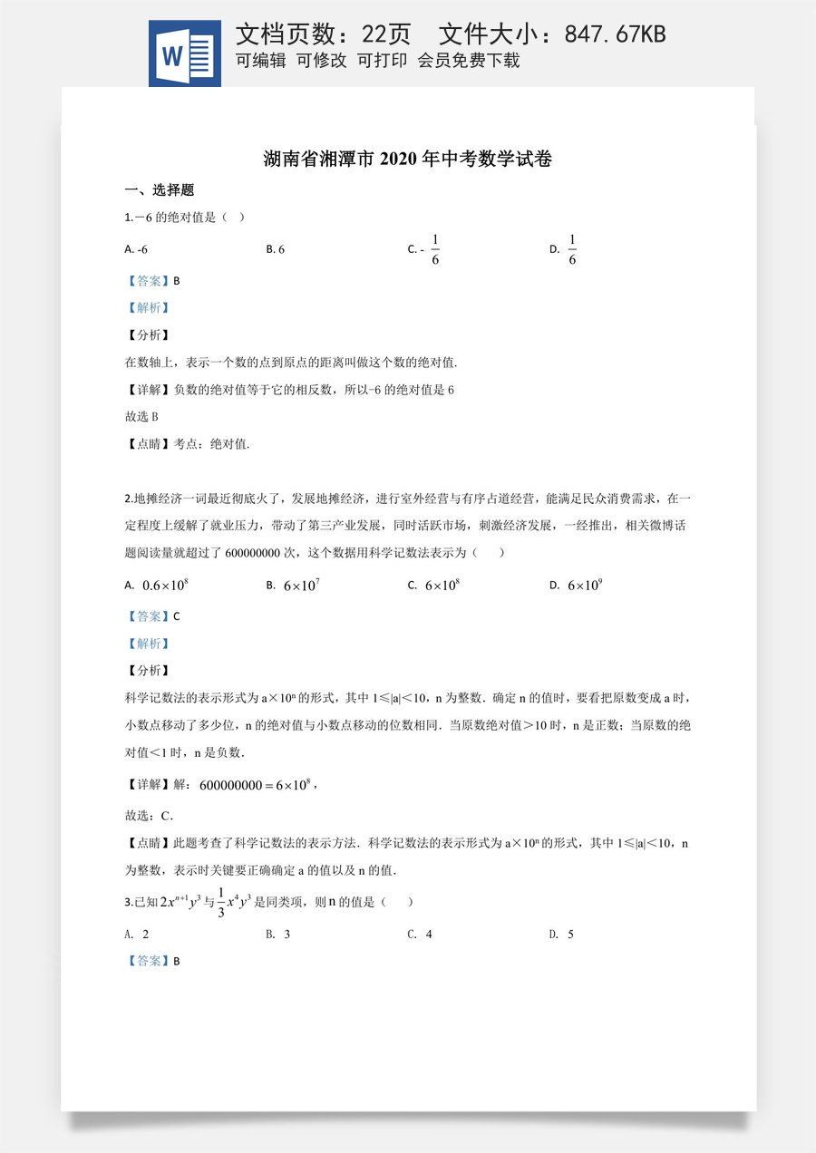 精品解析：湖南省湘潭市 2020年中考数学试题（解析版）.doc
